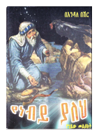 የነብይ ያለህ.pdf